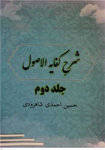 شرح کفایه الاصول - ج2