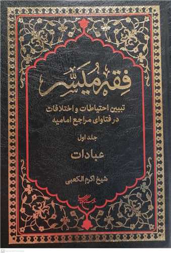 فقه میسر / 1