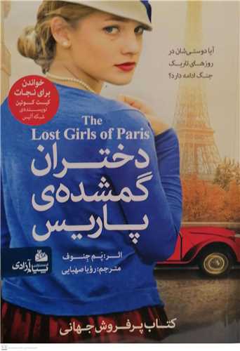 دختران گمشده ی پاریس