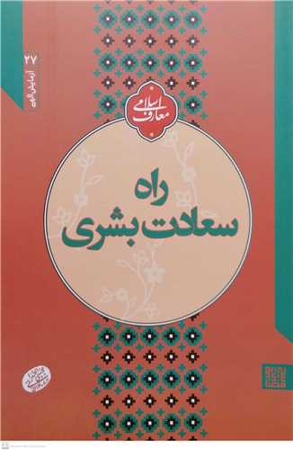 آزمايش الهي  27- راه سعادت بشري