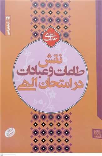 آزمايش الهي  26- نقش طاعات و عبادات در امتحان الهي