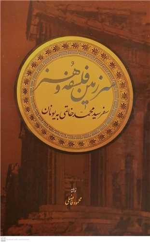 سرزمين فلسفه و هنر