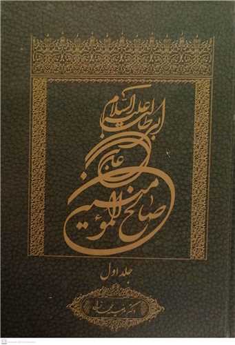 علي بن ابي طالب (ع) صالح المومنين -ج1