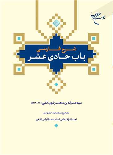 شرح فارسی باب حادی عشر