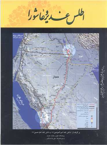 اطلس غدير و عاشورا