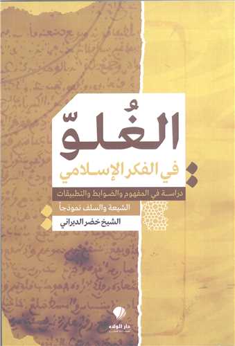 الغلو في الفکر الاسلامي