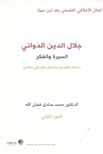 جلال الدین الدوانی - جزء دوم - عربی