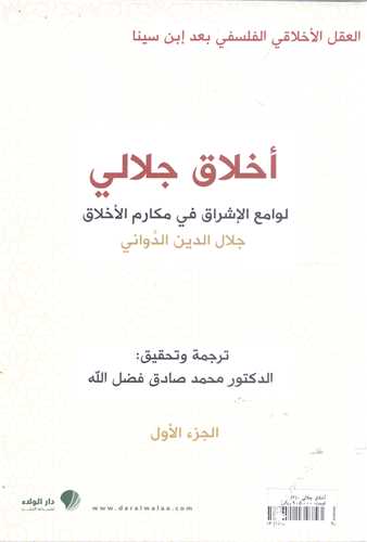 اخلاق جلالي - جز اول عربي