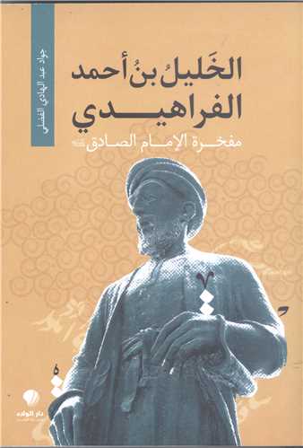 الخليل بن احمد الفراهيدي
