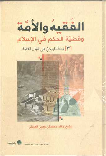 الفقيه والامه وقضيه الحکم في الاسلام- 3جلدي