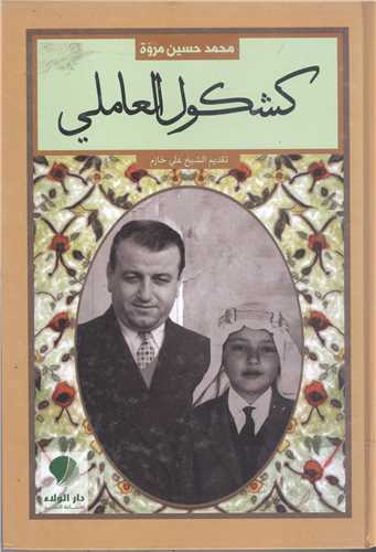 کشکول العاملي - عربي