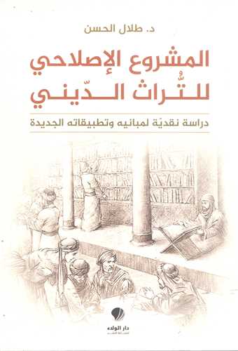 المشروع الاصلاحي للتراث الديني