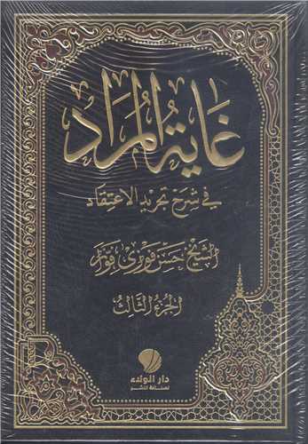 غايه المراد في شرح تجريد الاعتقاد -3 جلدي