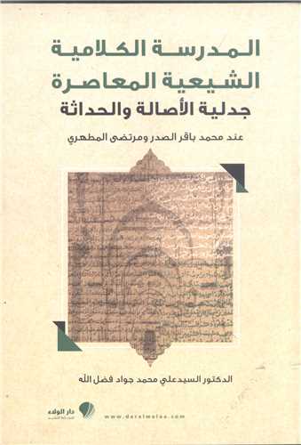 المدرسه الکلاميه الشيعه المعاصره