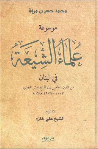 موسوعه علماء الشيعه في لبنان