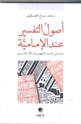 اصول التفسير عند الاماميه
