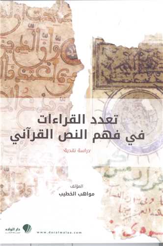 تعدد القراء ات في فهم النص القرآني