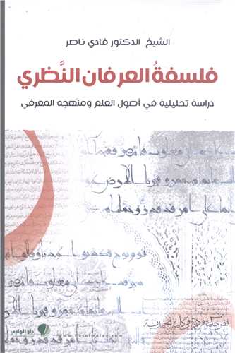 فلسفه العرفان النظري