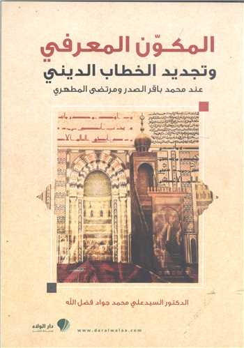 المکون المعرفي وتجديد الخطاب الديني
