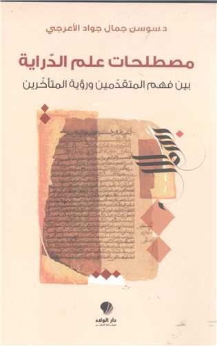 مصطلحات علم الدرايه