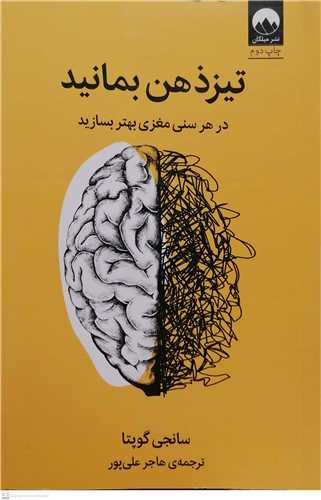 تيز ذهن بمانيد
