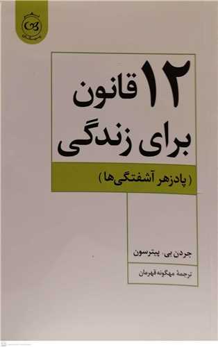 12 قانون براي زندگي