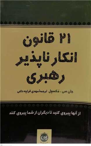 21 قانون انکار  نا پذير رهبري