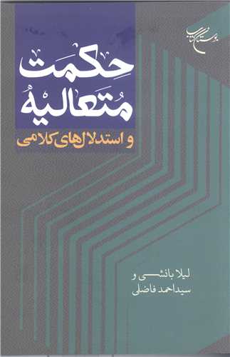 حکمت متعاليه و استدلال هاي کلامي