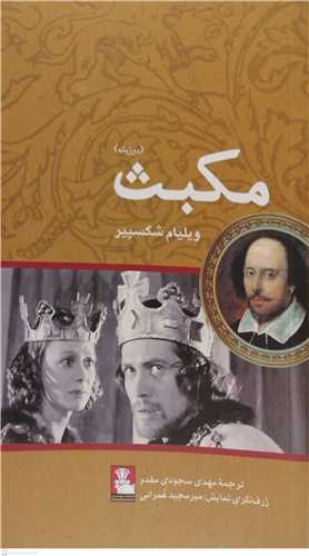 مکبث - دو زبانه