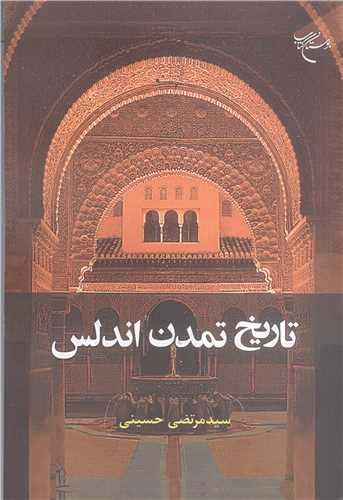 ***تاريخ تمدن اندلس***