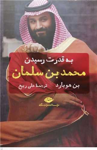 محمد بن سلمان