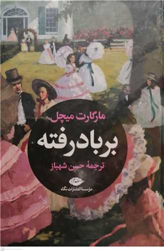 برباد رفته  -2جلدي