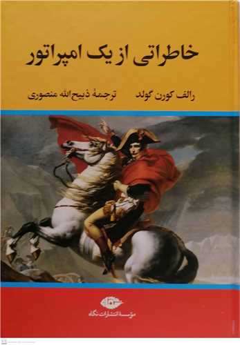 خاطراتی از یک امپراتور