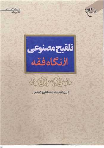 تلقیح مصنوعی ازنگاه فقه