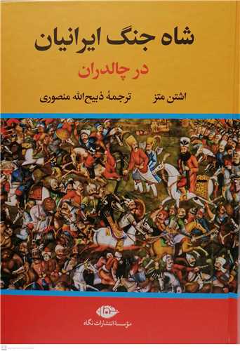شاه جنگ ايرانيان در چالدران