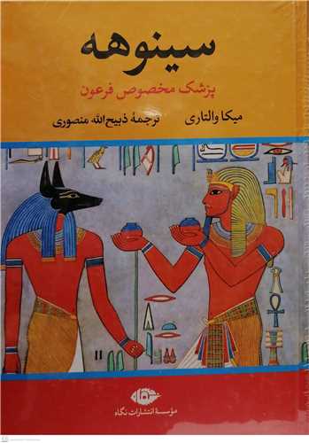 سينوهه پزشک مخصوص فرعون  -2جلدي