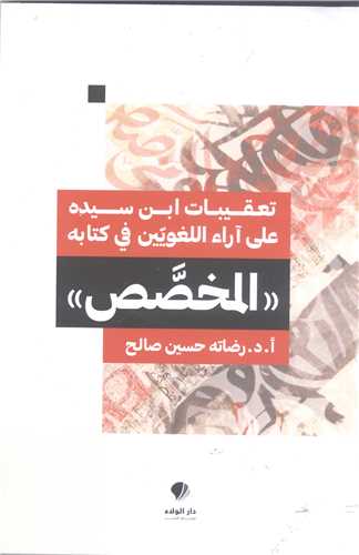 تعقيبات ابن سيده علي آراء الغويين في کتابه المخصص