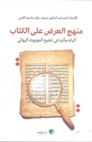منهج العرض علي الکتاب