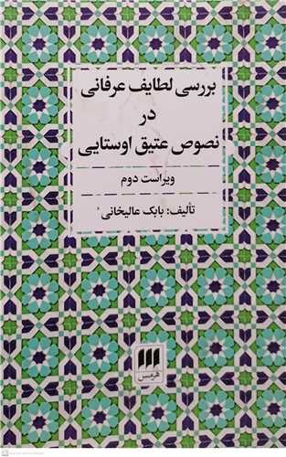 بررسی لطایف عرفانی در نصوص عتیق اوستایی / ویراست دوم