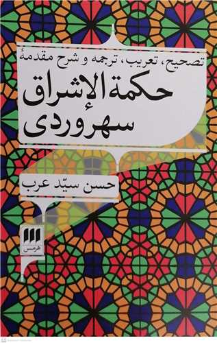 تصحیح تعریب ترجمه و شرح مقدمه حکمه الاشراق سهروردی