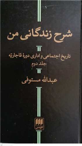 شرح زندگاني من / 2 جلدي