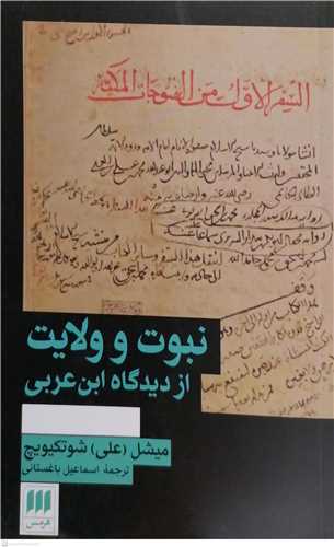 نبوت و ولایت از دیدگاه ابن عربی