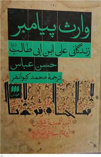 وارث پيامبر / زندگاني علي ابن ابي طالب(ع)