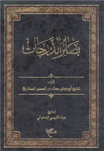 بصائر الدرجات