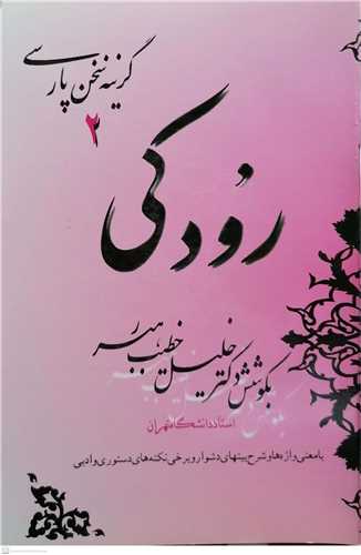 گزیده سخن پارسی 2 / رودکی