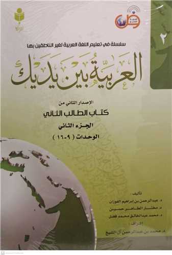 العربیه بین یدیک  کتاب الطالب الثانی - 2جلدی