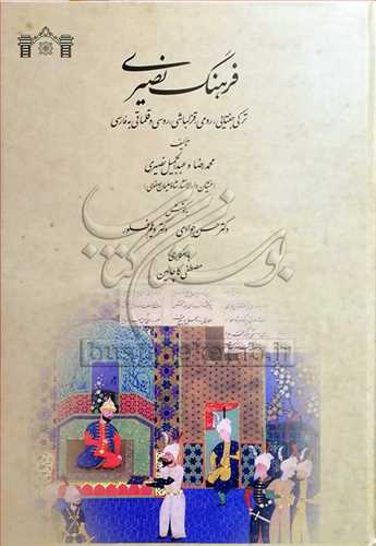 فرهنگ نصیری