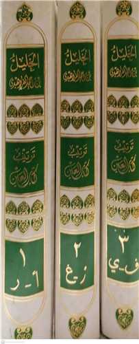 کتاب العين -3 جلدي