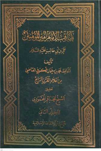 مناقب الامام امير المومنين  علي بن ابي طالب (ع) 2 جلدي (الکوفي)