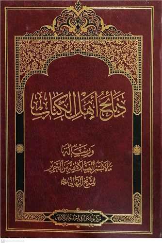 ذبائح اهل الکتاب ورساله ما لاتتم الصلاه فیه من الحریر